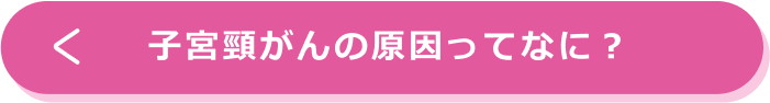 子宮頸がんの原因ってなに？