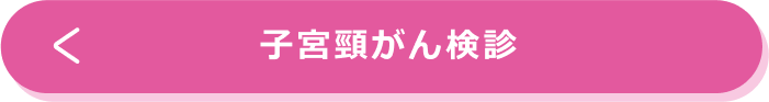 子宮頸がん検診