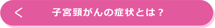 子宮頸がんの症状とは？