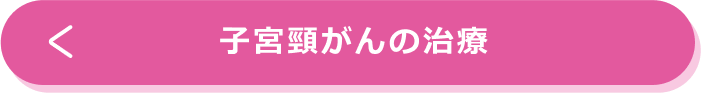 子宮頸がんの治療