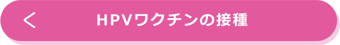 HPVワクチンの接種