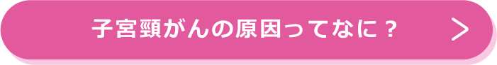 子宮頸がんの原因ってなに？