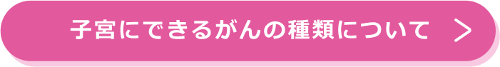 子宮にできるがんの種類について