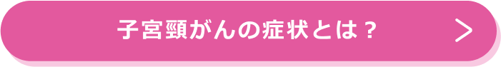 子宮頸がんの症状とは？