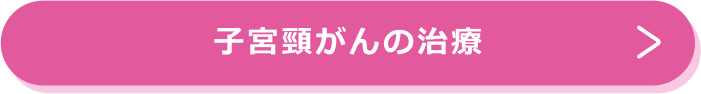 子宮頸がんの治療