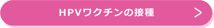 HPVワクチンの接種