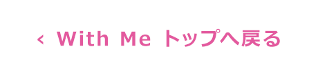 With Me トップへ戻る