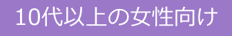 10代以上の女性向け