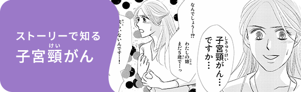 ストーリーで知る子宮頸がん