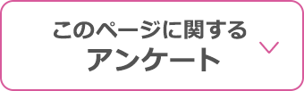 このページに関するアンケート