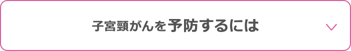 子宮頸がんを予防するには