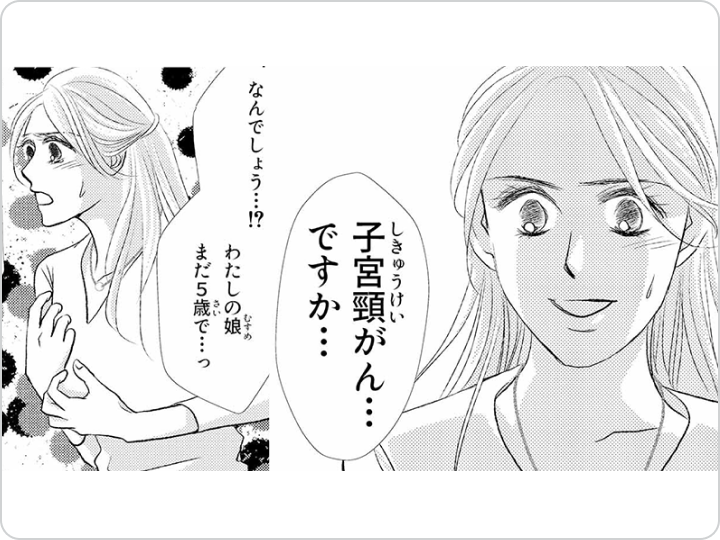 漫画で知る子宮頸がん | ケース1：医師の真実