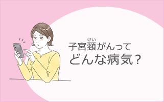 子宮頸がんってどんな病気？