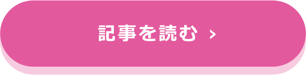 記事を読む