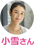 小雪さん