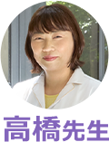 高橋先生