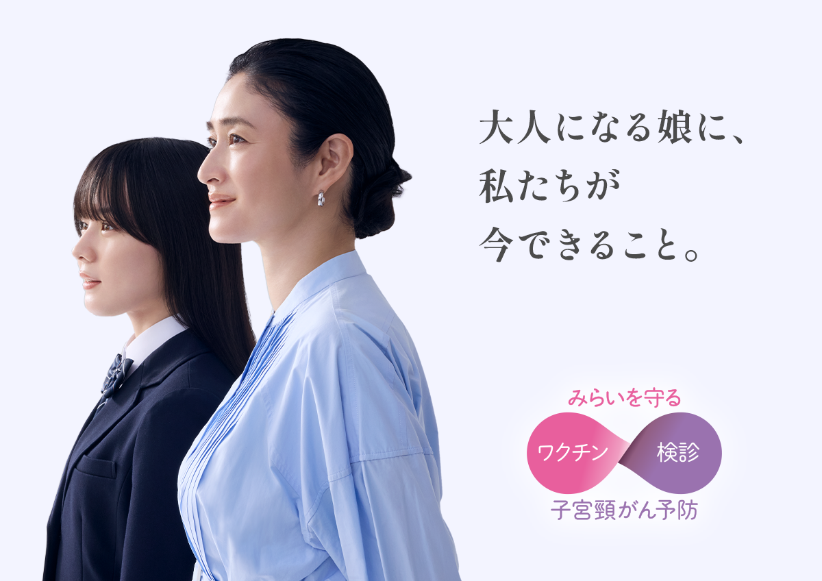 もっと知りたい 子宮頸がん予防 | 小雪さん・娘：大人になる娘に、私たちが今できること