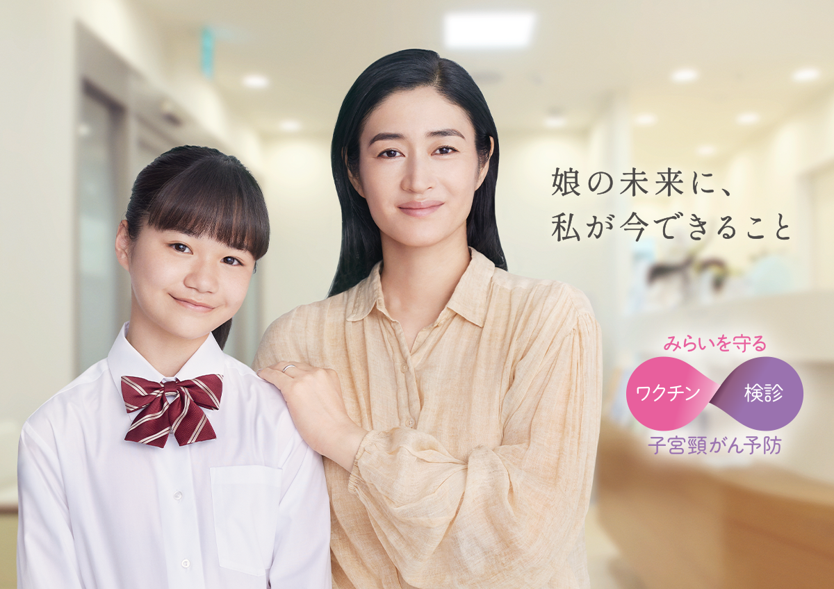 もっと知りたい 子宮頸がん予防 | 小雪さん・娘：娘の未来に、私が今できること