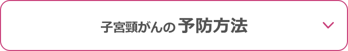 子宮頸がんの予防方法