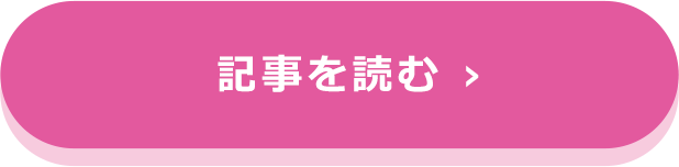 記事を読む