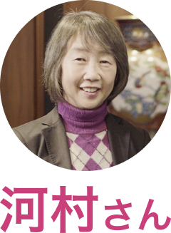 河村さん