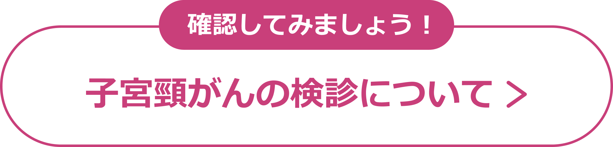 確認してみましょう！ 子宮頸がんの検診について