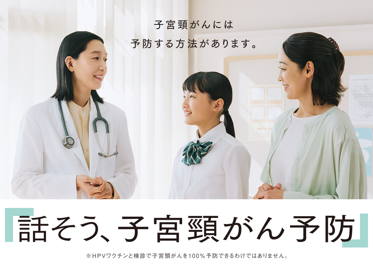 もっと知りたい 子宮頸がん予防 | 江口さん・母娘：子宮頸がんには予防する方法があります。話そう、子宮頸がん予防