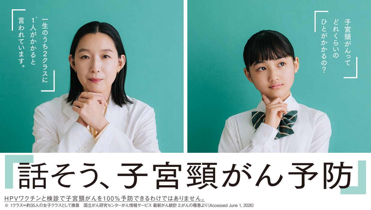 もっと知りたい 子宮頸がん予防 | 江口さん・中学生:話そう、子宮頸がん予防