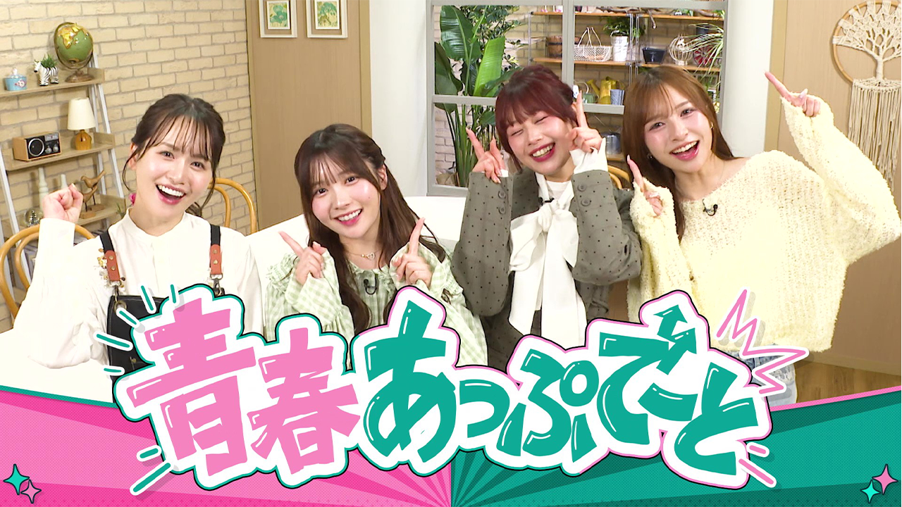 青春あっぷでーと ～もっと話そう、子宮頸がん予防～