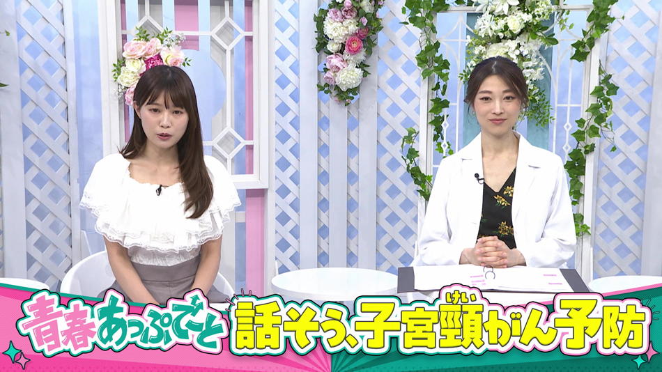 青春あっぷでーと 話そう、子宮頸がん予防