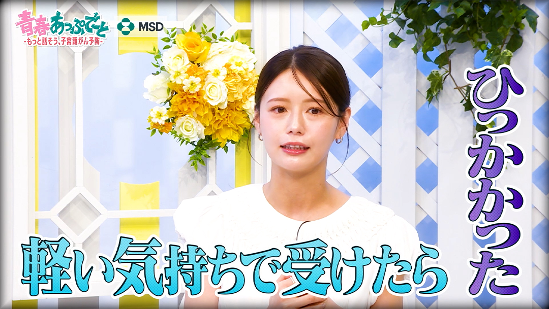 青春あっぷでーと ~もっと話そう、子宮頸がん予防~【vol.2】子宮頸部高度異形成を経験した井口さん、「えっ、がんの一歩手前?」