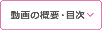 動画の概要・目次