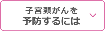 子宮頸がんを予防するには