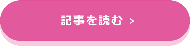 記事を読む