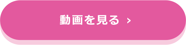 動画を見る